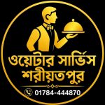 ওয়েটার সার্ভিস শরীয়তপুর